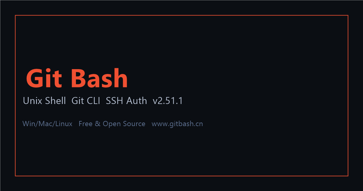 Git Bash终端命令行界面截图